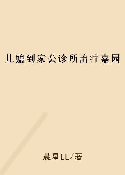 儿媳到家公诊所治疗嘉园