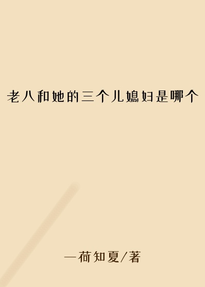 老八和她的三个儿媳妇是哪个