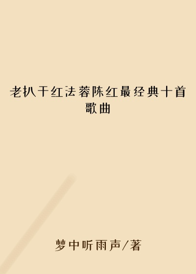 老扒干红法蓉陈红最经典十首歌曲