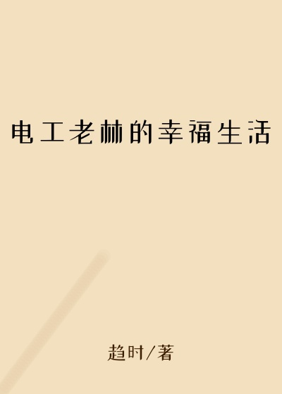 电工老林的幸福生活