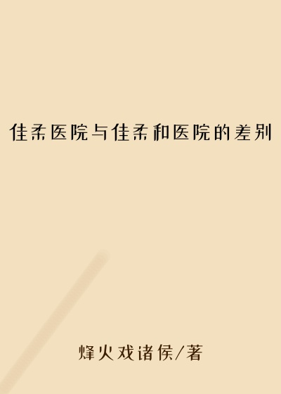 佳柔医院与佳柔和医院的差别