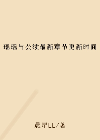 瑶瑶与公续最新章节更新时间