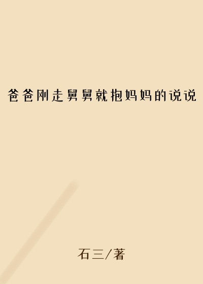 爸爸刚走舅舅就抱妈妈的说说