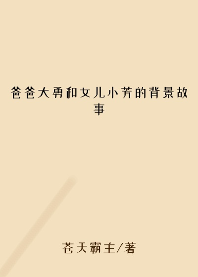 爸爸大勇和女儿小芳的背景故事