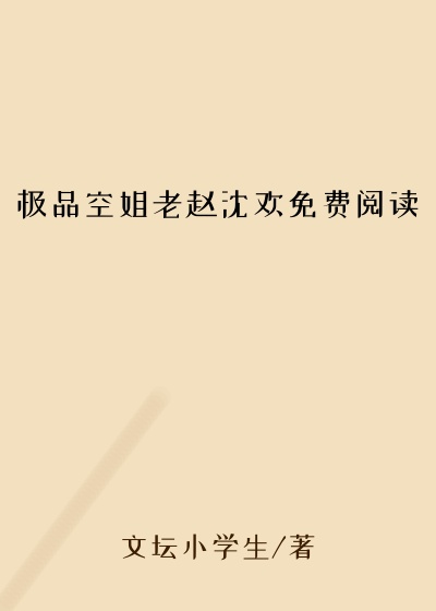 极品空姐老赵沈欢免费阅读