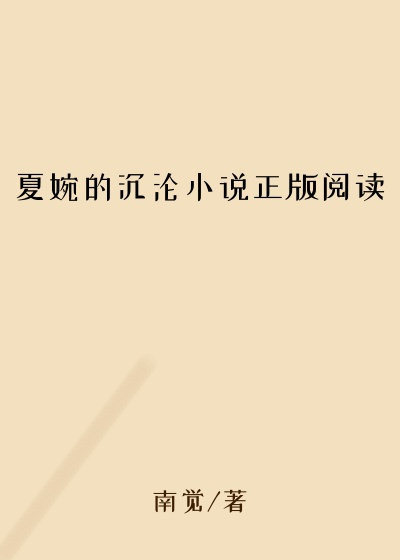 夏婉的沉沦小说正版阅读