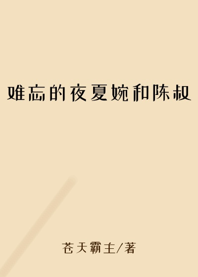 难忘的夜夏婉和陈叔