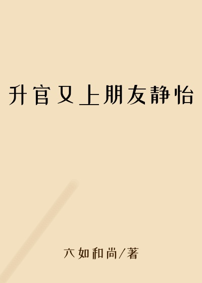 升官又上朋友静怡