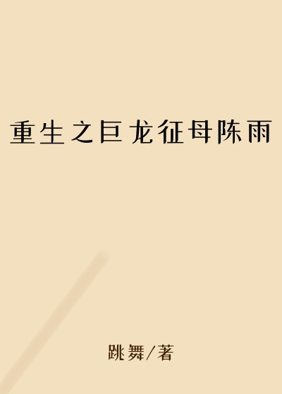 重生之巨龙征母陈雨