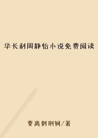 华长利周静怡小说免费阅读