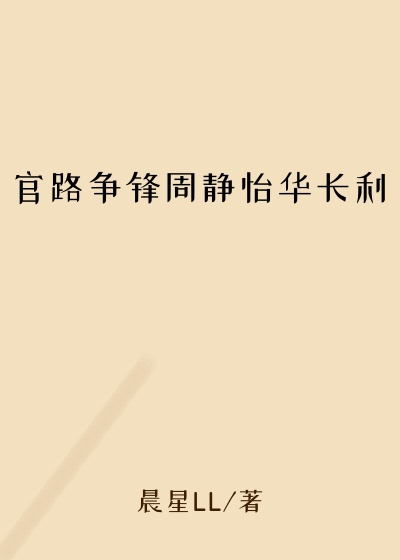 官路争锋周静怡华长利