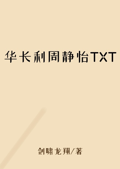华长利周静怡TXT