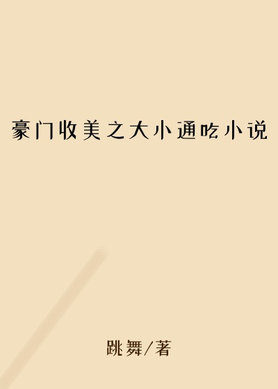 豪门收美之大小通吃小说