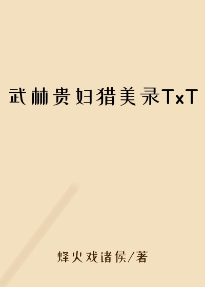 武林贵妇猎美录TxT