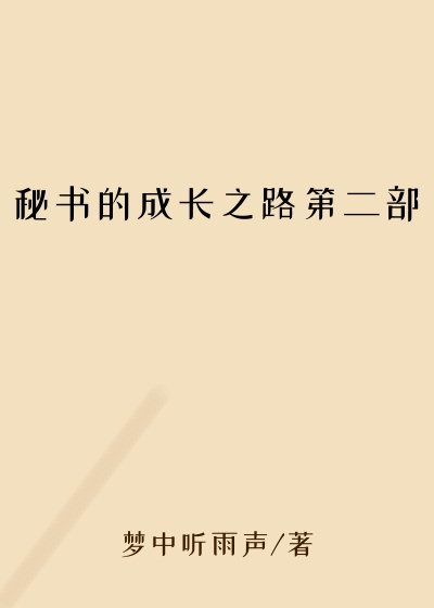 秘书的成长之路第二部