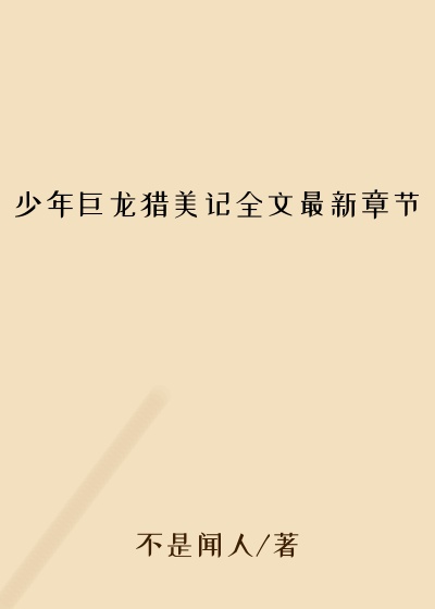 少年巨龙猎美记全文最新章节