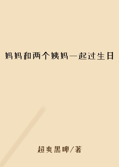 妈妈和两个姨妈一起过生日