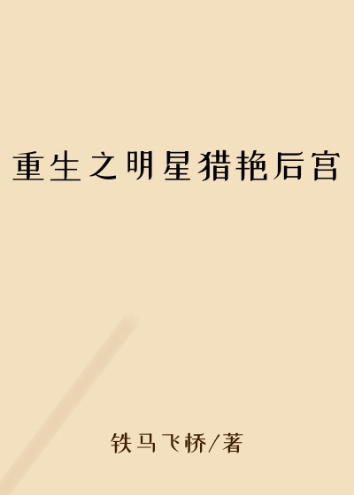 重生之明星猎艳后宫