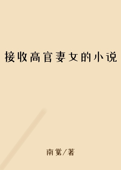 接收高官妻女的小说