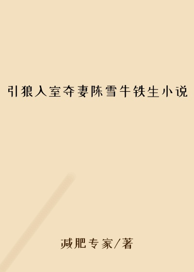 引狼入室夺妻陈雪牛铁生小说
