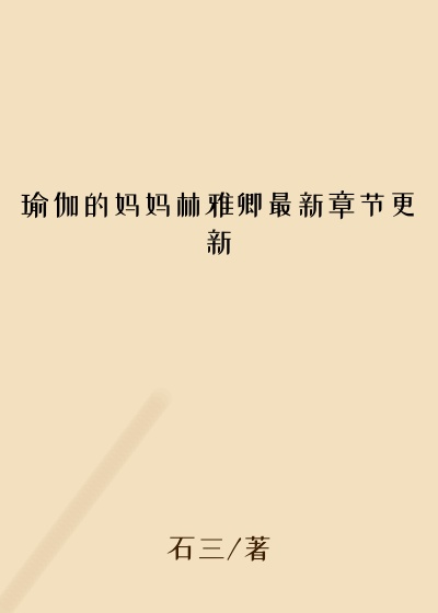 瑜伽的妈妈林雅卿最新章节更新