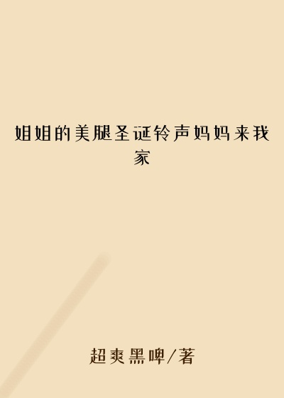 姐姐的美腿圣诞铃声妈妈来我家