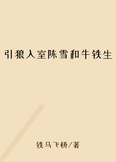 引狼入室陈雪和牛铁生