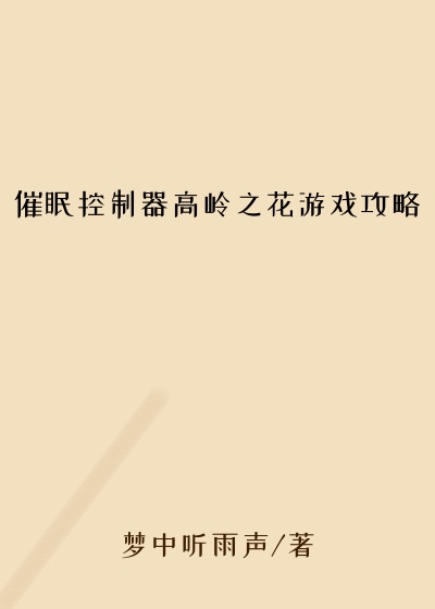 催眠控制器高岭之花游戏攻略