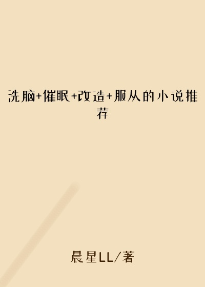 洗脑+催眠+改造+服从的小说推荐