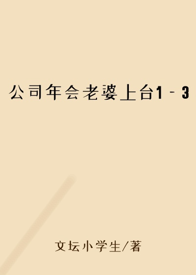 公司年会老婆上台1—3