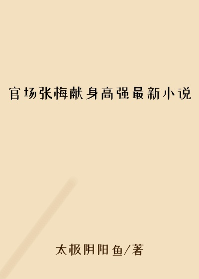 官场张梅献身高强最新小说