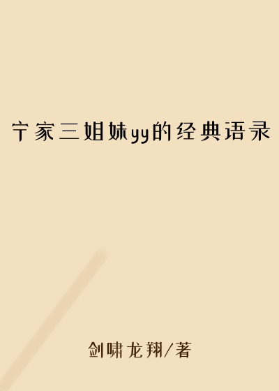 宁家三姐妹yy的经典语录