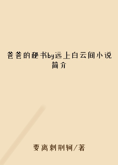 爸爸的秘书by远上白云间小说简介