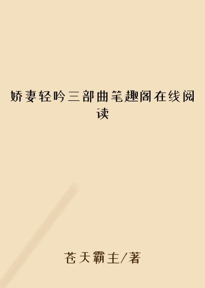 娇妻轻吟三部曲笔趣阁在线阅读