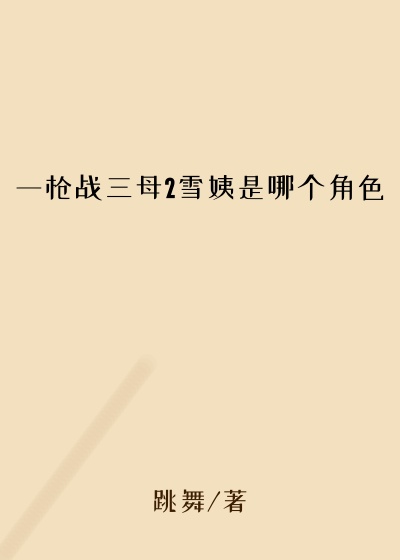一枪战三母2雪姨是哪个角色