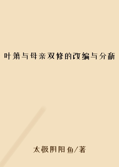 叶箫与母亲双修的改编与分析