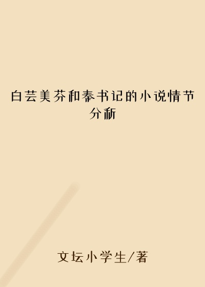 白芸美芬和秦书记的小说情节分析