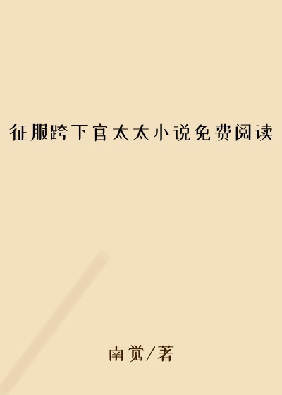 征服跨下官太太小说免费阅读
