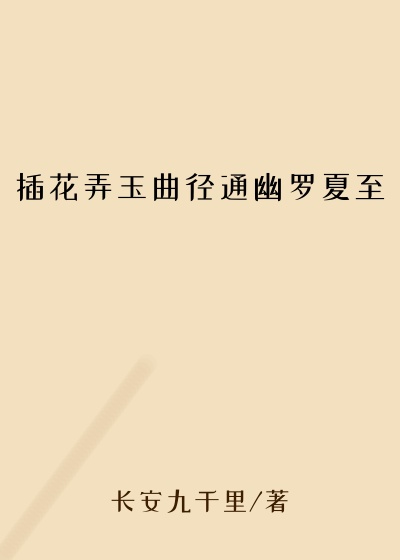 插花弄玉曲径通幽罗夏至