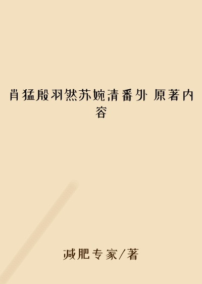 肖猛殷羽然苏婉清番外 原著内容