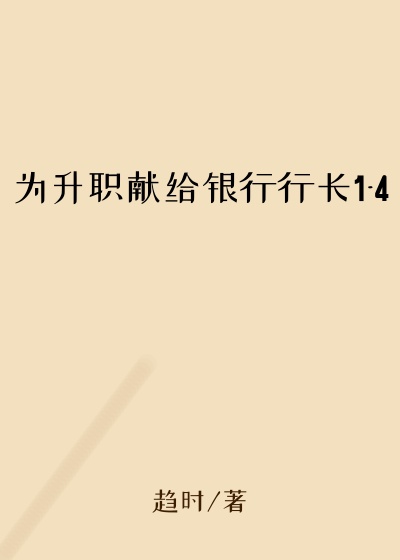为升职献给银行行长1-4