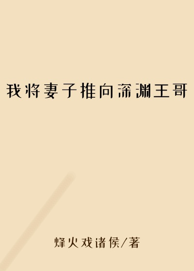 我将妻子推向深渊王哥