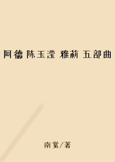阿德 陈玉滢 雅莉 五部曲