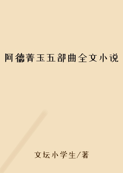阿德菁玉五部曲全文小说
