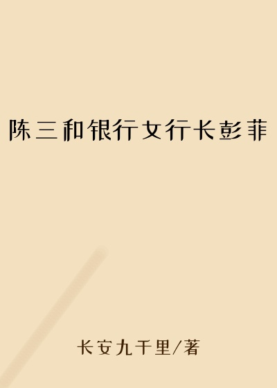 陈三和银行女行长彭菲