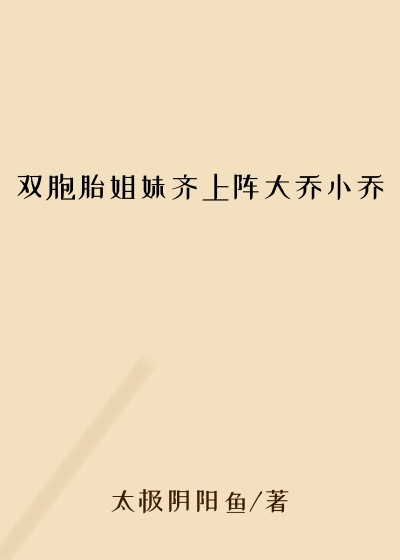 双胞胎姐妹齐上阵大乔小乔