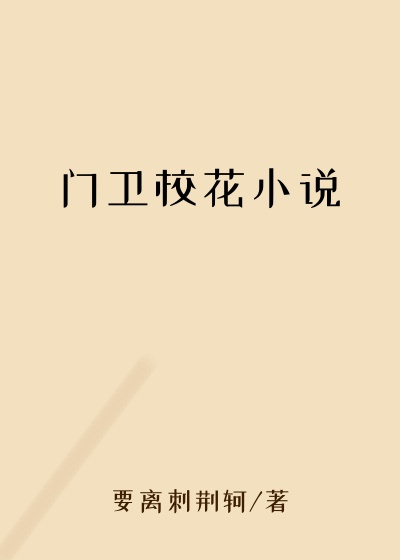 门卫校花小说