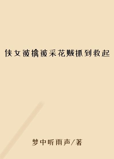 侠女被擒被采花贼抓到救起