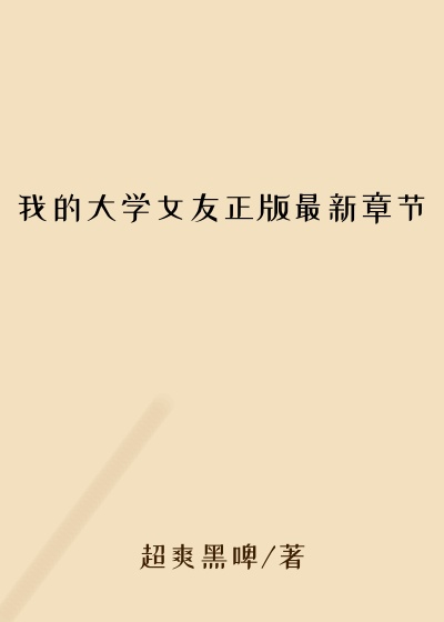 我的大学女友正版最新章节