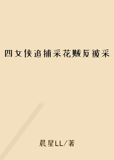 四女侠追捕采花贼反被采